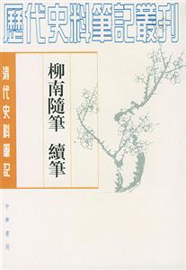 柳南隨筆續(xù)筆 柳南隨筆續(xù)筆