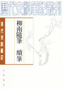 柳南隨筆續筆 柳南隨筆續筆