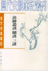 浪跡叢談續談三談 浪跡叢談續談三談