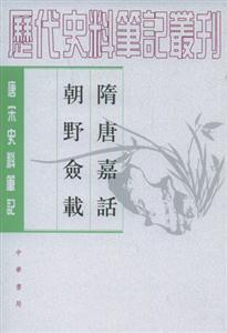 隋唐嘉話,朝野僉載 隋唐嘉話,朝野僉載