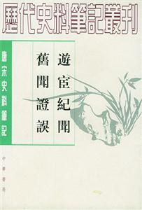 游宦紀聞舊聞證誤唐宋 游宦紀聞舊聞證誤唐宋
