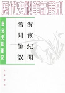 游宦紀聞舊聞證誤 游宦紀聞舊聞證誤