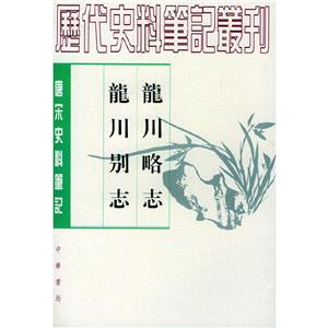 龍川略志龍川別志唐宋 龍川略志龍川別志唐宋