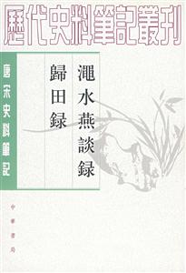 澠水燕談錄歸田錄唐宋 澠水燕談錄歸田錄唐宋