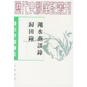 澠水燕談錄歸田錄唐宋 澠水燕談錄歸田錄唐宋