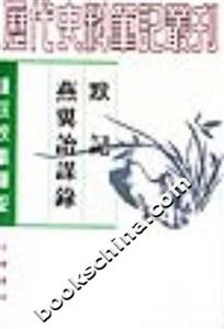 唐宋史料筆記:默記,燕翼詒謀錄 唐宋史料筆記:默記,燕翼詒謀錄