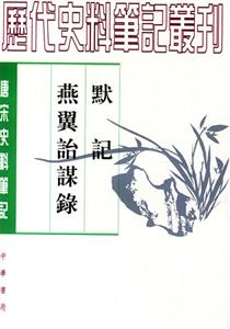 默記燕翼詒謀錄 默記燕翼詒謀錄