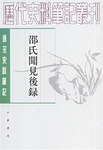 邵氏聞見后錄歷代史料筆記叢刊 邵氏聞見后錄歷代史料筆記叢刊