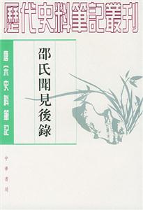 邵氏聞見后錄唐宋 邵氏聞見后錄唐宋