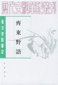 唐宋史料筆記:齊東野語 唐宋史料筆記:齊東野語