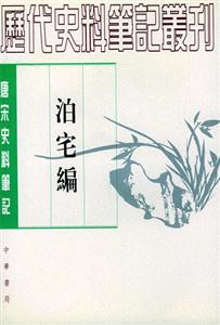 泊宅編歷代史料筆記叢刊