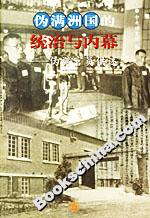 偽滿洲國的統治與內幕