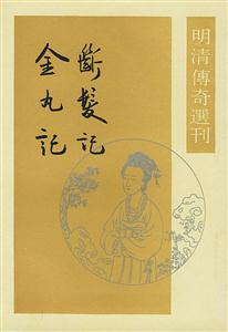 斷發(fā)記金丸記 斷發(fā)記金丸記