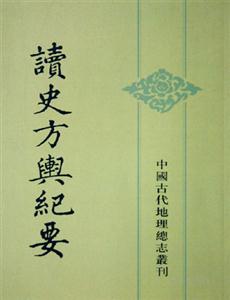 讀史方與紀要 讀史方與紀要