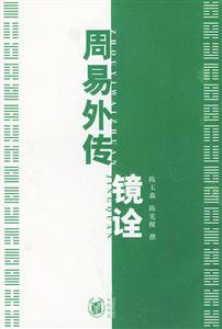 周易外傳鏡詮上下 周易外傳鏡詮上下
