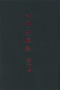 古體小說(shuō)鈔清代卷 古體小說(shuō)鈔清代卷