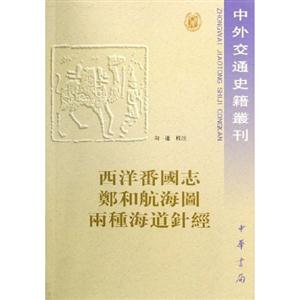西洋番國志鄭和航海圖兩種海道針經中外交通史籍叢刊 西洋番國志鄭和航海圖兩種海道針經中外交通史籍叢刊