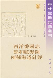 西洋番國志鄭和航海圖兩種海道針經 西洋番國志鄭和航海圖兩種海道針經