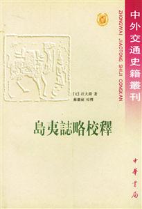 島夷I略校釋中外交通史籍叢刊 島夷I略校釋中外交通史籍叢刊
