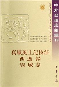 真臘風土記校注西[錄異域志中外交通史籍叢刊 真臘風土記校注西[錄異域志中外交通史籍叢刊
