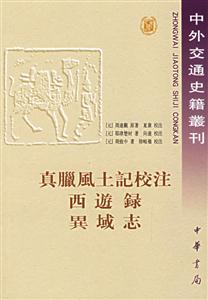 真臘風土記校注西游錄異域志 真臘風土記校注西游錄異域志