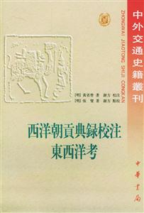 西洋朝貢典錄校注東西洋考中外交通史籍叢刊 西洋朝貢典錄校注東西洋考中外交通史籍叢刊
