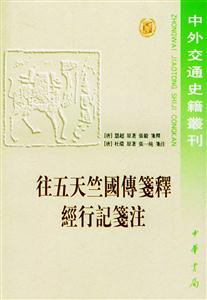 往五天竺國傳箋釋經行記箋注 往五天竺國傳箋釋經行記箋注