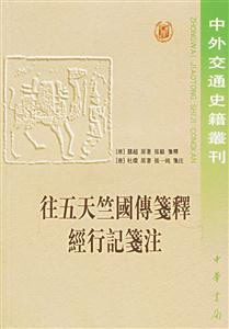 往五天竺國傳箋釋經行記箋注 往五天竺國傳箋釋經行記箋注