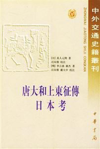 唐大和上東征傳日本考 唐大和上東征傳日本考