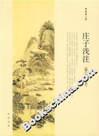 莊子淺注 莊子淺注