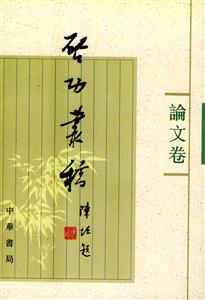啟功叢稿:論文卷 啟功叢稿:論文卷