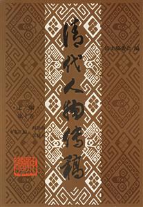 清代人物傳稿 清代人物傳稿