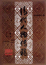 清代人物傳稿第10卷 清代人物傳稿第10卷
