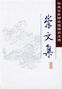 崇文集――中央文史研究館館員文選 崇文集――中央文史研究館館員文選