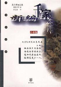 新編千家詩(shī)小學(xué)版 新編千家詩(shī)小學(xué)版