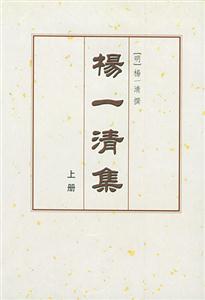 楊一清集 楊一清集