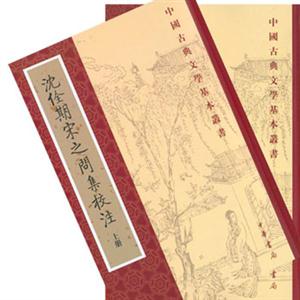 沈全期宋之問(wèn)集校注古典文學(xué) 沈全期宋之問(wèn)集校注古典文學(xué)