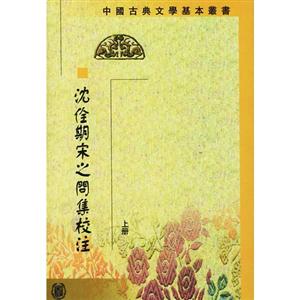 沈全期宋之問集校注 沈全期宋之問集校注