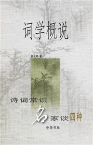 詞學(xué)概說詩詞常識名家談四種 詞學(xué)概說詩詞常識名家談四種