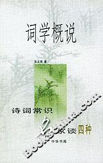 詞學(xué)概說 詞學(xué)概說