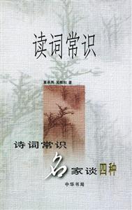 讀詞常識詩詞常識名家談四種 讀詞常識詩詞常識名家談四種