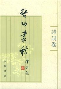 啟功叢稿 啟功叢稿