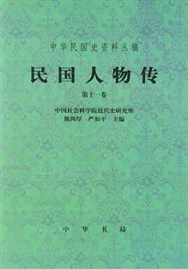 民國人物傳 民國人物傳