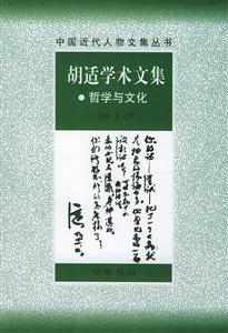 胡適學術文集―哲學與文化 胡適學術文集―哲學與文化