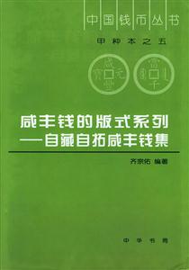 咸豐錢的版式系列―自藏自拓咸豐錢集 咸豐錢的版式系列―自藏自拓咸豐錢集