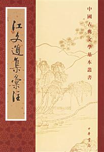 江文通集匯注中國古典文學基本叢書 江文通集匯注中國古典文學基本叢書