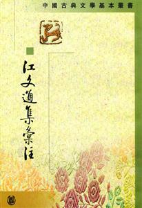 江文通集匯注古典文學(xué) 江文通集匯注古典文學(xué)