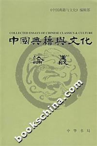 中國典籍與文化論叢 中國典籍與文化論叢