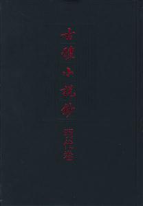 古體小說鈔明代卷 古體小說鈔明代卷