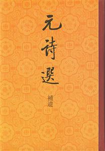 元詩選補遺 元詩選補遺